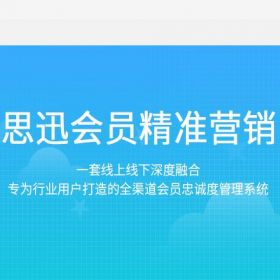 深圳市思迅软件股份有限公司 思迅会员精准营销 营销系统
