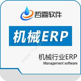 东莞哲霖信息科技有限公司 机械ERP管理软件系统 企业资源计划ERP