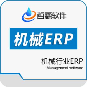 东莞哲霖信息科技有限公司 机械ERP管理软件系统 企业资源计划ERP