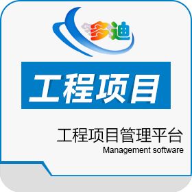 深圳市多迪信息科技有限公司 工程项目管理平台 工程管理