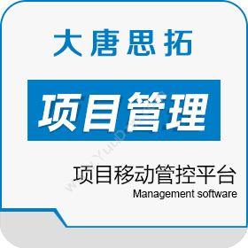 北京大唐思拓大唐思拓任务项目管理系统 任务与项目移动管控平台项目管理