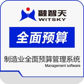 北京融智天管理软件有限公司 制造业预算管理系统 - 融智天 预算管理