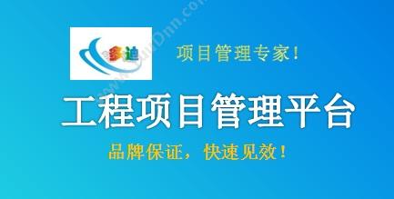 深圳市多迪信息科技有限公司 工程项目管理平台 工程管理