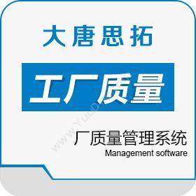 北京大唐思拓大唐思拓工厂质量管理系统质量管理QMS