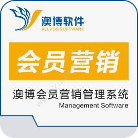 长沙澳博软件澳博会员营销管理系统营销系统