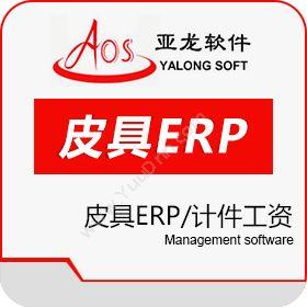 广州聚友软件皮具ERP/计件工资企业资源计划ERP
