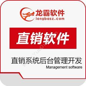 深圳龙霸网络极差直销系统后台管理开发 供应双轨直销软件开发开发平台