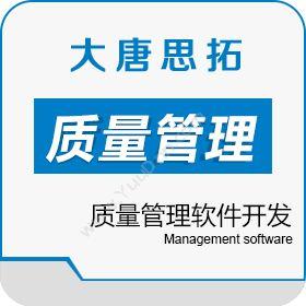 北京大唐思拓大唐思拓质量管理软件开发 质量管理软件供应商质量管理QMS