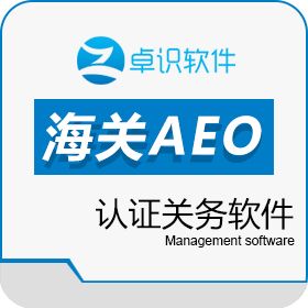 深圳市卓识软件技术有限公司 AEO认证关务软件 进出口管理
