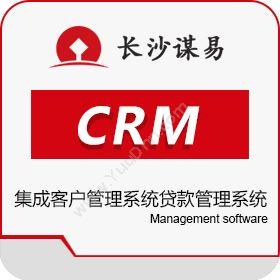长沙谋易信息咨询信贷业务管理系统CRM集成客户管理系统贷款管理系统CRM