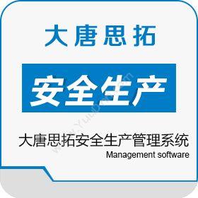 北京大唐思拓高效实用的大唐思拓安全生产管理系统生产与运营