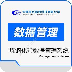 天津市百信通科技有限公司 炼钢化验数据管理系统 制造加工