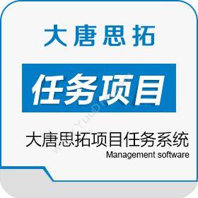 北京大唐思拓大唐思拓任务项目管理系统 项目任务系统下载项目管理
