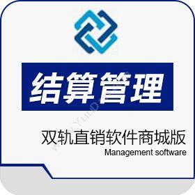 广州创鑫软件双轨直销软件商城版 双轨直销结算管理系统准确版会员管理