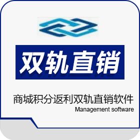 广州创鑫软件科技有限公司 商城积分返利双轨直销软件 双轨直销结算系统 会员管理