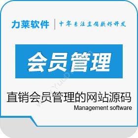广州力莱软件直销会员管理的网站源码财务管理