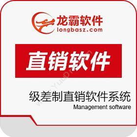 深圳龙霸网络级差制直销软件系统 多轨直销奖金管理系统开发平台