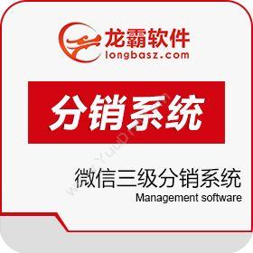 深圳龙霸网络微信三级分销系统 微信无限分销管理系统分销管理