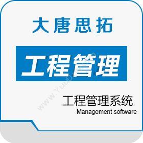 北京大唐思拓大唐思拓施工行业工程项目外包工程管理系统工程管理