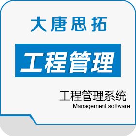 北京大唐思拓信息技术有限公司 大唐思拓施工行业工程项目外包工程管理系统 工程管理