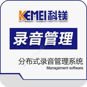 广州市科镁电子分布式录音管理系统保险业