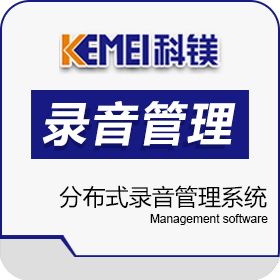 广州市科镁电子有限公司 分布式录音管理系统 保险业