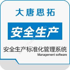北京大唐思拓大唐思拓安全生产标准化管理系统 安全生产标准化制造加工