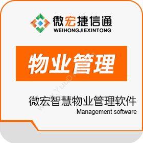 郑州微宏信息科技有限公司 微宏智慧物业管理软件 物业管理