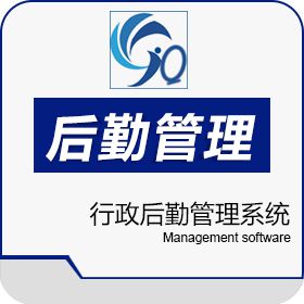 深圳市嘉企创想科技有限公司 行政后勤管理系统 人力资源