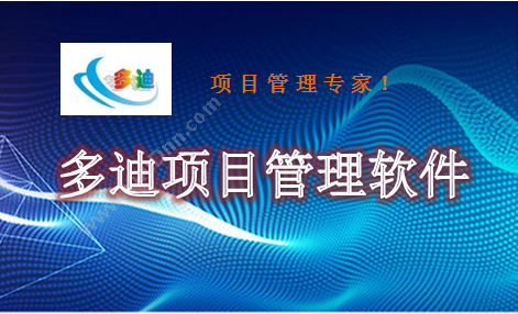 深圳市多迪信息科技有限公司 甲方工程项目管理软件 工程管理