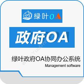 南昌绿新软件绿叶政府OA协同办公系统协同OA