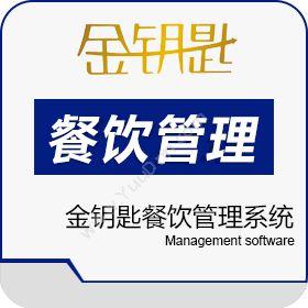 深圳市金钥匙软件智慧金钥匙餐饮管理系统酒店餐饮