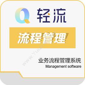 上海易校信息轻流业务流程管理系统搭建工具流程管理