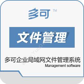 北京联高软件多可企业局域网文件管理系统文档管理