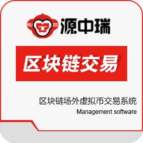 深圳源中瑞 找虚拟币交易平台开发技术_区块链场外交易系统 资产管理EAM