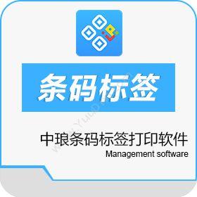 郑州中琅软件中琅条码标签打印软件标签打印软件