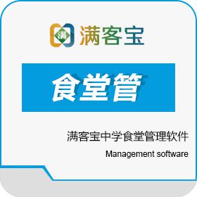 正奇晟业（北京）科技有限公司 满客宝中学食堂管理软件 商超零售