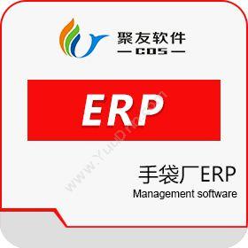 广州聚友软件手袋厂ERP企业资源计划ERP