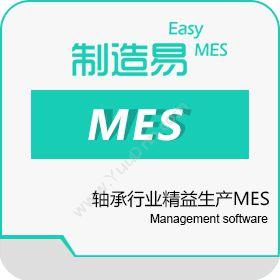 研行（苏州）工业科技有限公司 制造易轴承行业精益生产平台MES 生产与运营