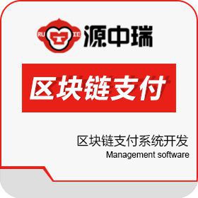 深圳源中瑞科技有限公司 区块链支付系统开发与区块链支付跨境通道 保险业