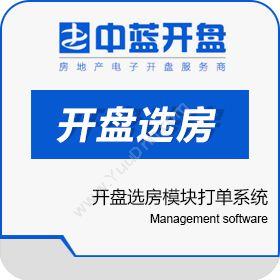 郑州中蓝信息开盘选房模块打单系统房地产