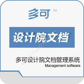 北京联高软件多可设计院文档管理系统文档管理