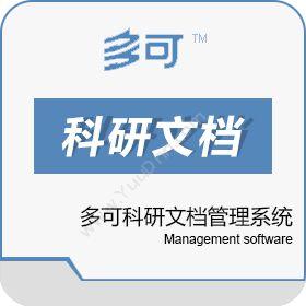 北京联高软件多可科研文档管理系统文档管理