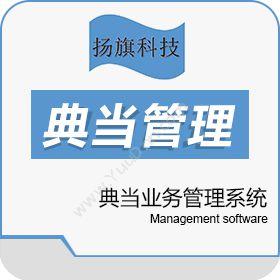 南京扬旗网络典当业务管理系统企业资源计划ERP