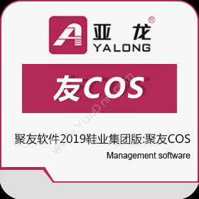广州聚友软件聚友软件2019鞋业集团版:聚友COS服装鞋帽