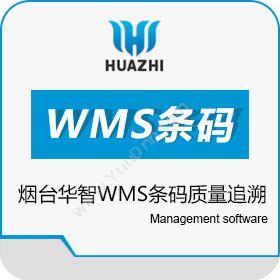 青岛中科华智信息烟台华智WMS条码质量追溯软件实施公司质量追溯