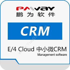 鹏为软件股份E/4 Cloud 中小微组织CRMCRM