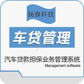 南京扬旗网络汽车贷款业务管理系统贷款管理