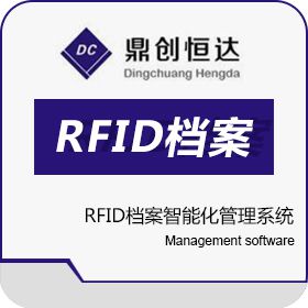 北京鼎创恒达智能科技有限公司 RFID档案智能化管理系统 档案管理