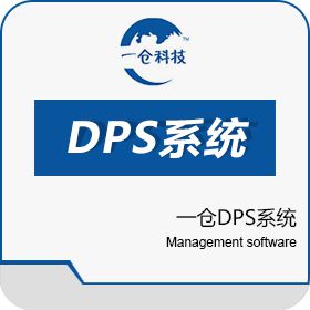 天津一仓科技有限公司 一仓DPS系统 条形码管理